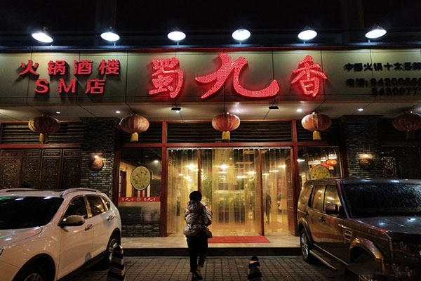 四川蜀九香火锅